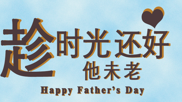 父親節——時光（guāng）還好（hǎo）他（tā）未老