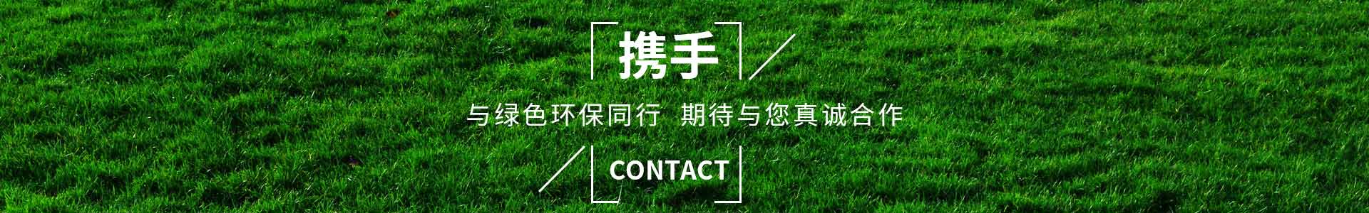 攜手草莓视频在线观，與綠色環保同行