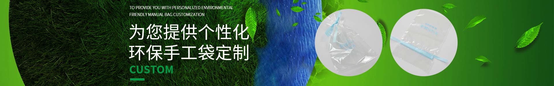 草莓视频在线观邀您一起定製低碳生活，為您提供個性化環保手工袋定製