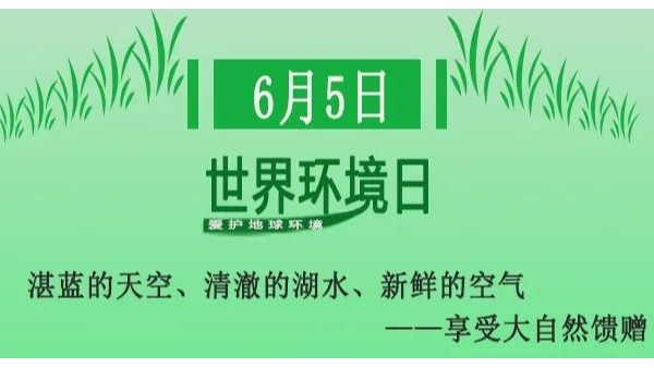 世界環境日（rì）——無錫草莓视频在线观與（yǔ）您攜手
