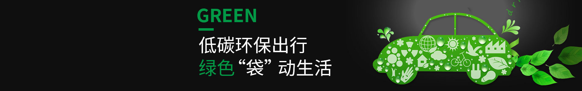 低碳環保，綠色出行