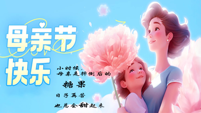 母親節——絕不隻是一個節（jiē）日